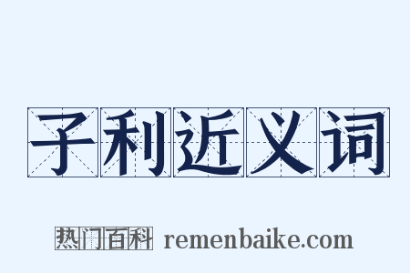 子利近义词是什么意思的图片